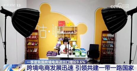 一季度我國(guó)跨境電商進(jìn)出口增長(zhǎng)9.6%，共建'一帶一路'行穩(wěn)致遠(yuǎn)，陜西貨物進(jìn)出口蓬勃發(fā)展